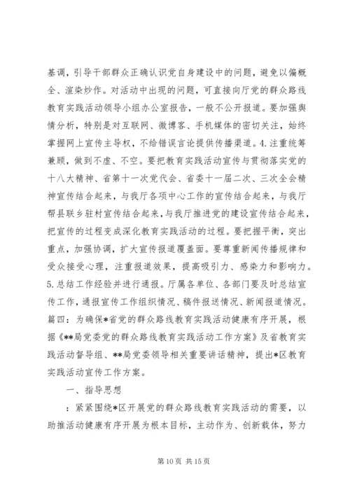 党的群众路线教育实践活动宣传方案.docx