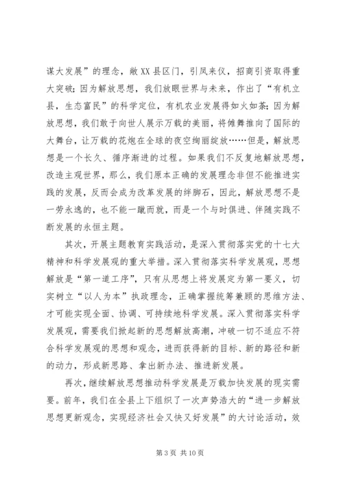 在全县解放思想科学发展主题教育动员会上的讲话 (5).docx