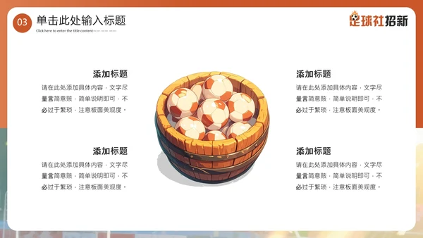 新学期开学季社团纳新足球社团招新通用PPT模板