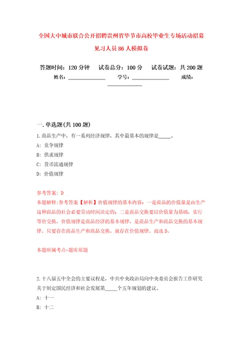 全国大中城市联合公开招聘贵州省毕节市高校毕业生专场活动招募见习人员86人模拟卷7