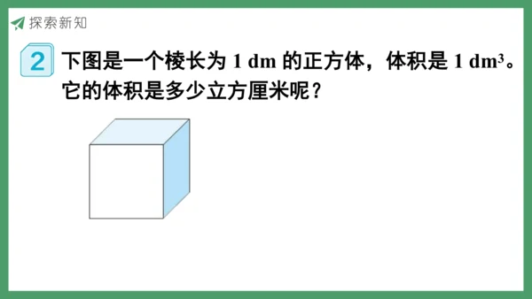 新人教版数学五年级下册3.9  体积单位间的进率课件
