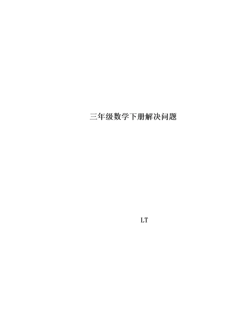 三年级数学下册解决问题(000002)