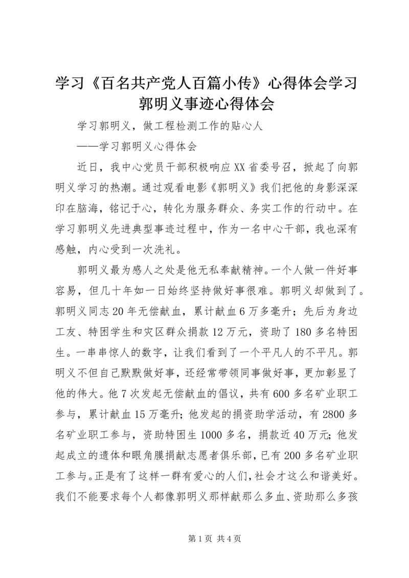 学习《百名共产党人百篇小传》心得体会学习郭明义事迹心得体会_1 (4).docx