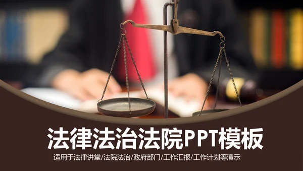 法庭宪法刑法公正公平法律讲堂总结PPT模板