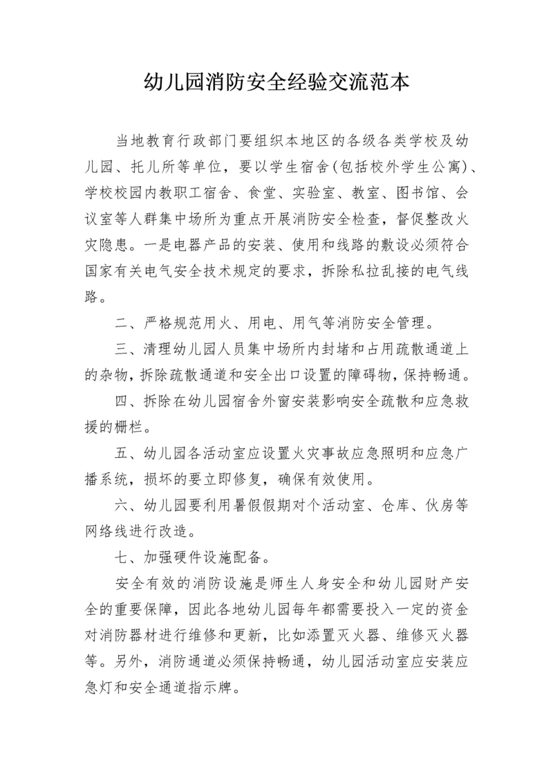 幼儿园消防安全经验交流范本.docx
