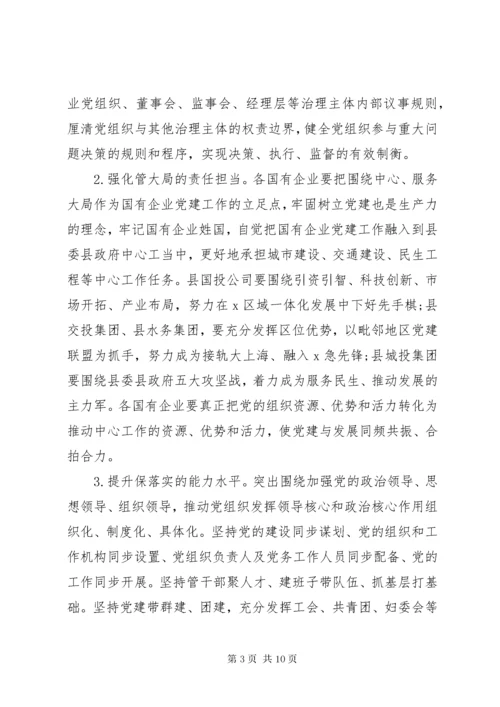 实施“强根固魂”六大工程高质量提升国有企业党建工作方案.docx