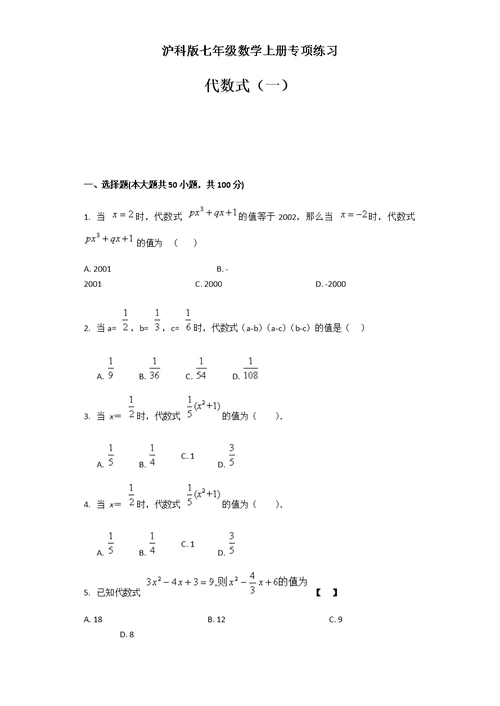 沪科版七年级数学上册专项练习