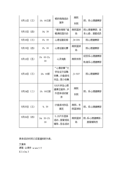 心理健康日活动策划书5