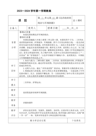 第11课 北洋政府的统治与军阀割据  教案（表格式）