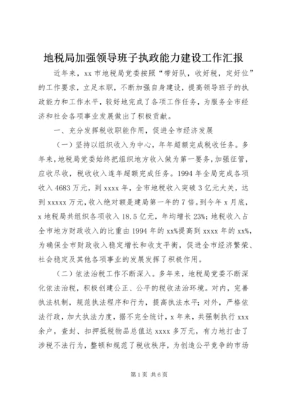 地税局加强领导班子执政能力建设工作汇报.docx