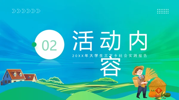 三下乡社会实践活动，农田PPT模板