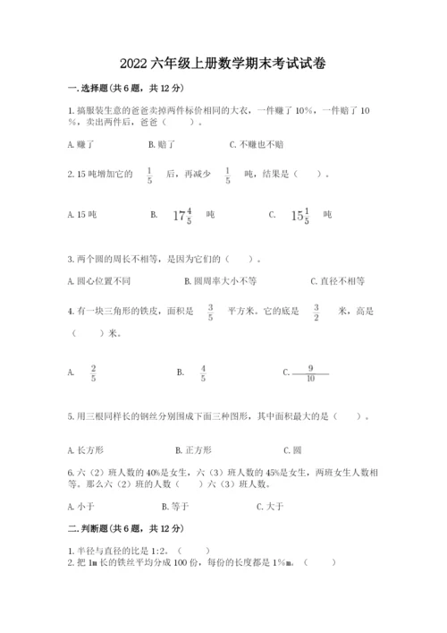 2022六年级上册数学期末考试试卷【必刷】.docx