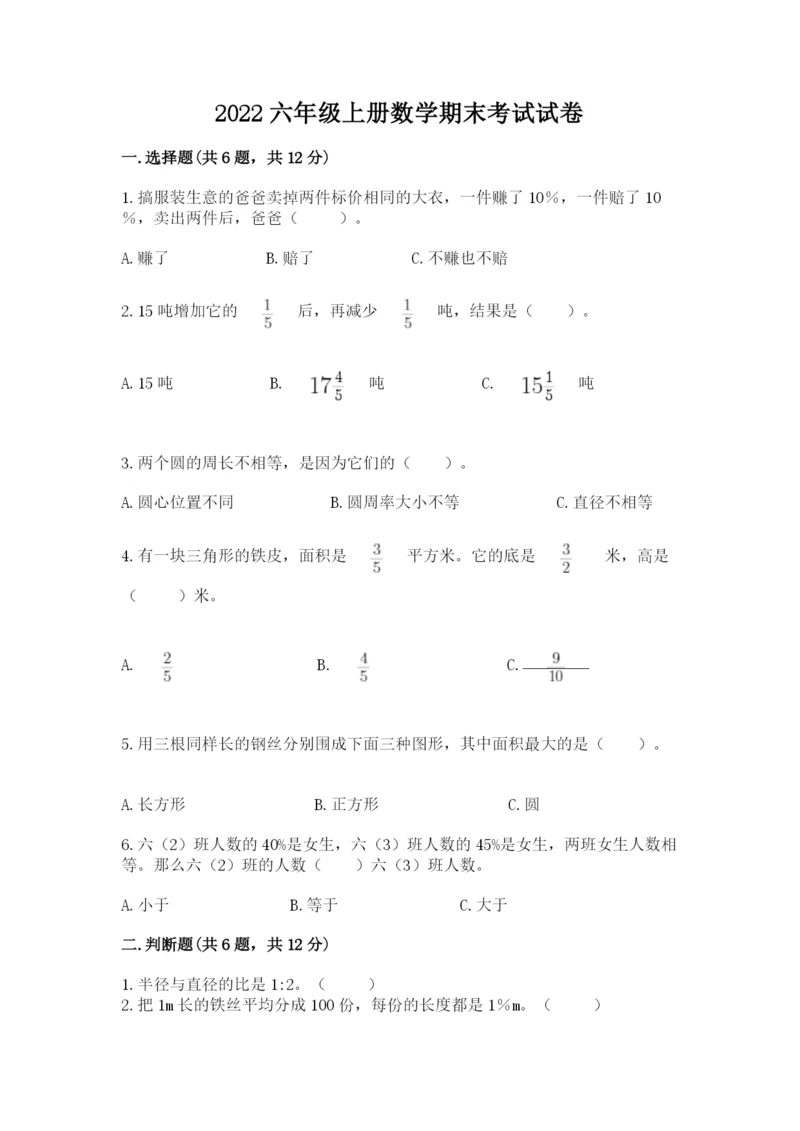 2022六年级上册数学期末考试试卷【必刷】.docx