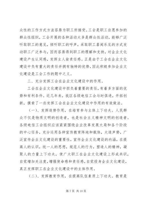 充分发挥工会组织在企业文化建设中的作用[五篇] (3).docx