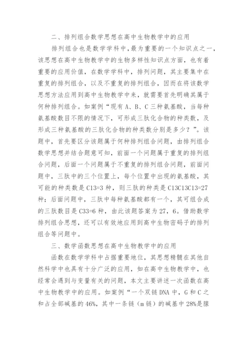 数学思想在生物教学中的应用论文.docx