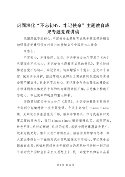 巩固深化“不忘初心、牢记使命”主题教育成果专题党课讲稿.docx