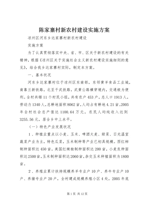 陈家寨村新农村建设实施方案 (3).docx