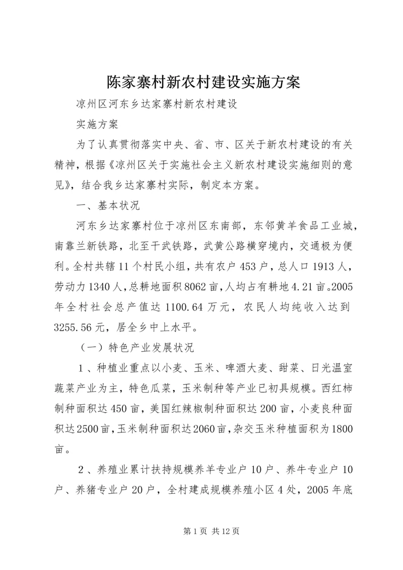 陈家寨村新农村建设实施方案 (3).docx