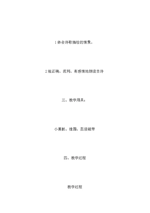 六年级语文教案——古诗两首