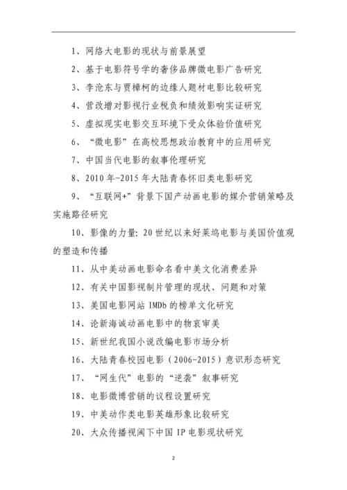 电影专业毕业论文题目大全.docx