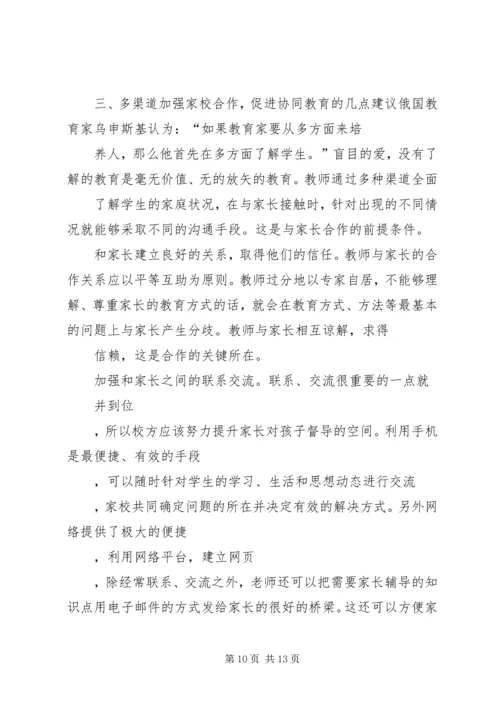 关于促进家校协同教育的几点思考.docx