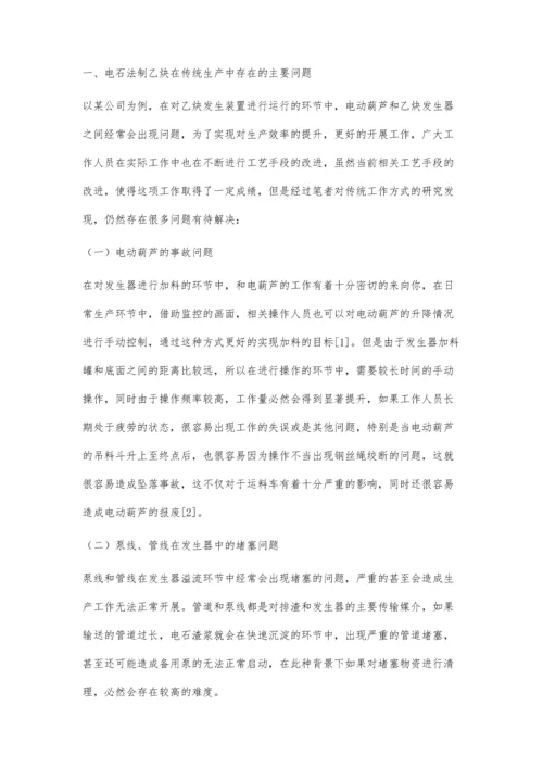 电石法制乙炔生产工艺的改进策略分析.docx