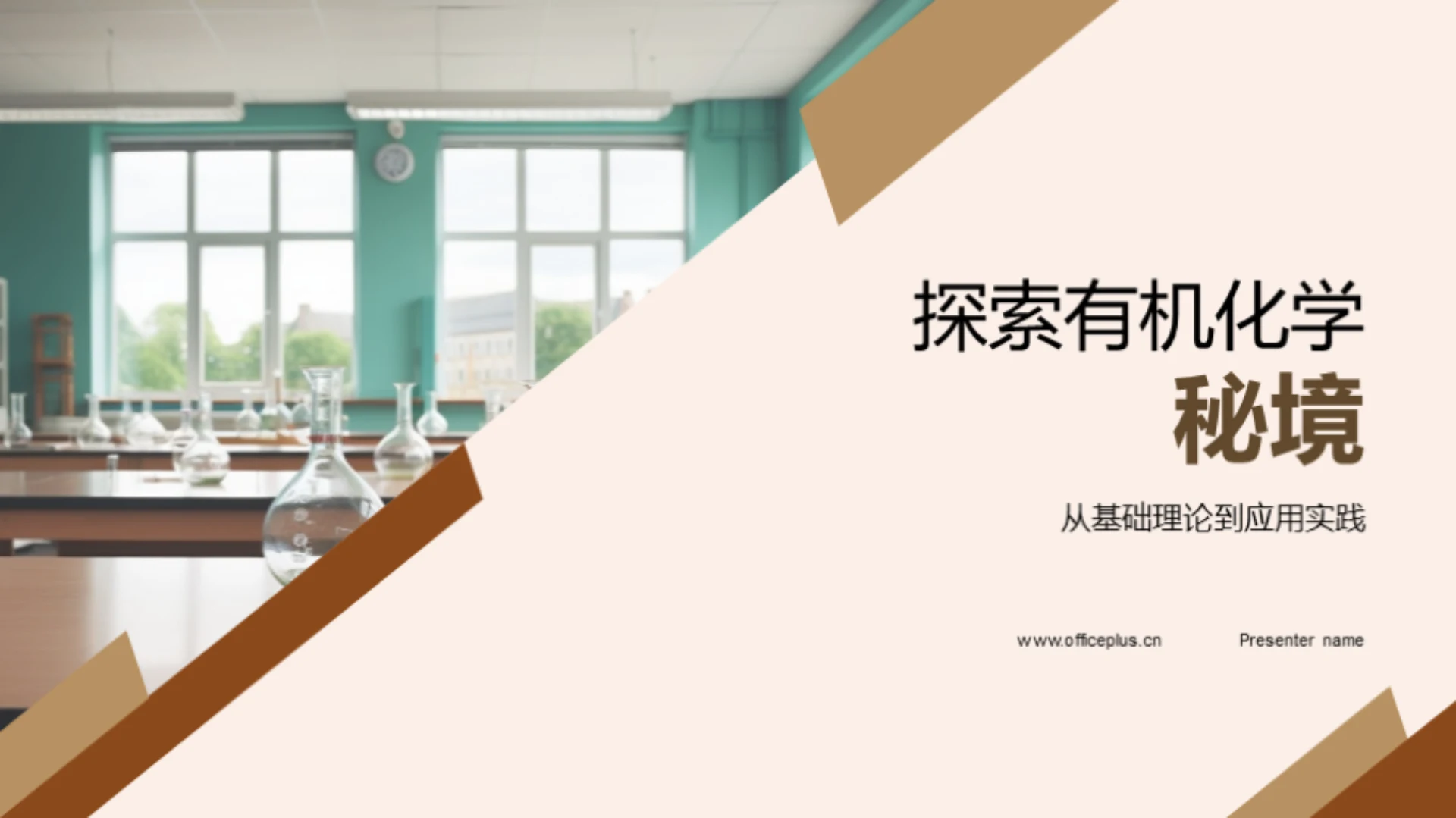 探索有机化学秘境