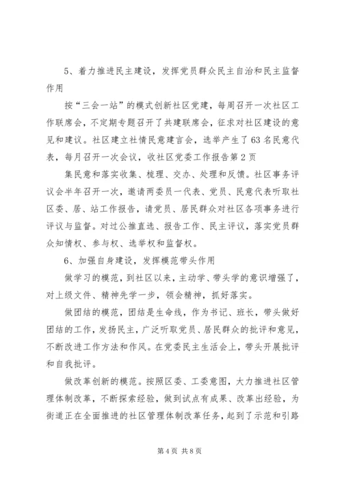 社区党委工作报告 (5).docx