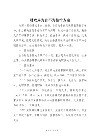 财政局为官不为整治方案.docx