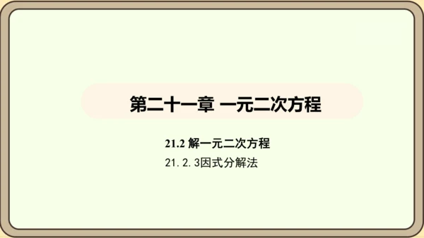 人教版数学九年级上册21.2.3因式分解法 课件(共33张PPT)