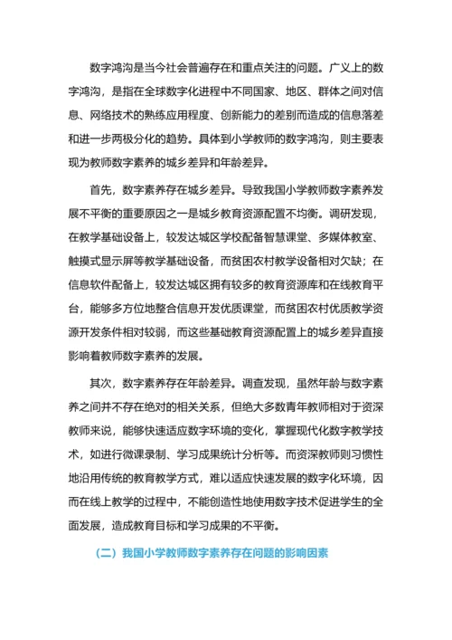 数字素养我国小学教师专业成长的“必修课”.docx