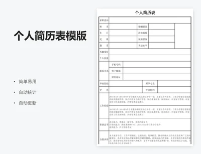 个人简历表模版