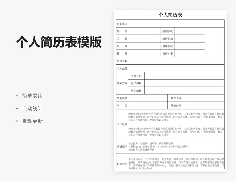 个人简历表模版