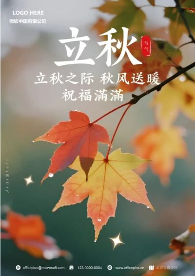 二十四节气立秋海报(秋风送暖)