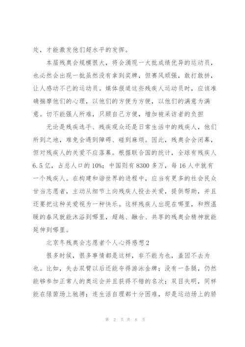 2022年北京冬残奥会志愿者个人心得感想范文大全5篇.docx