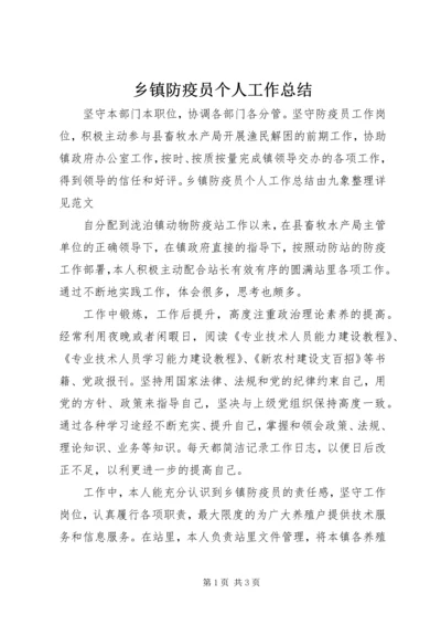 乡镇防疫员个人工作总结.docx