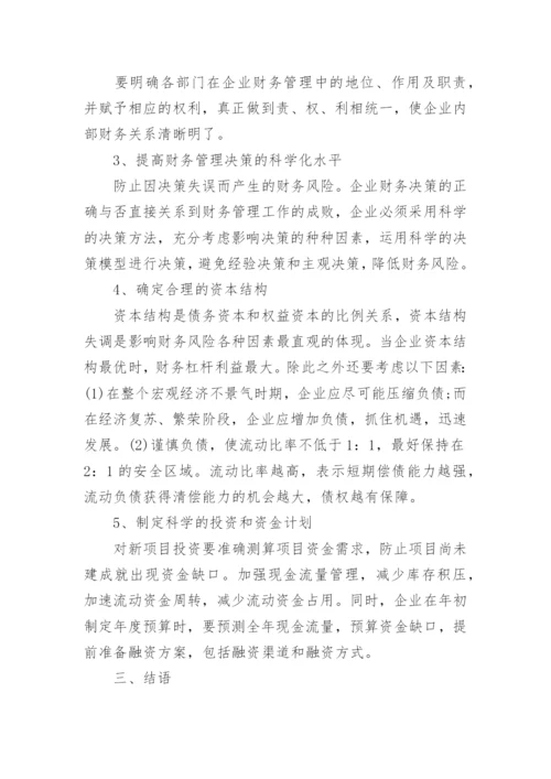 财务管理专业毕业论文3000字.docx