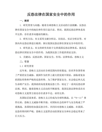 反恐法律在国家安全中的作用