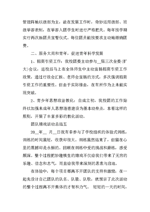 关于团队游戏活动总结及收获范文5篇精选