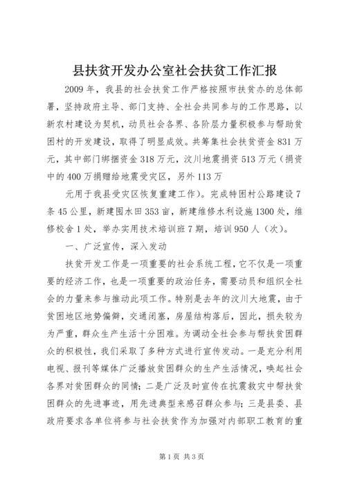 县扶贫开发办公室社会扶贫工作汇报 (3).docx