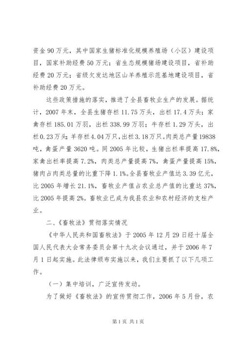 关于全县贯彻实施《中华人民共和国畜牧法》情况的报告.docx