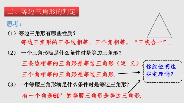 20.3.2等边三角形（课件）-八年级数学上册同步精品课堂（人教版五四制）