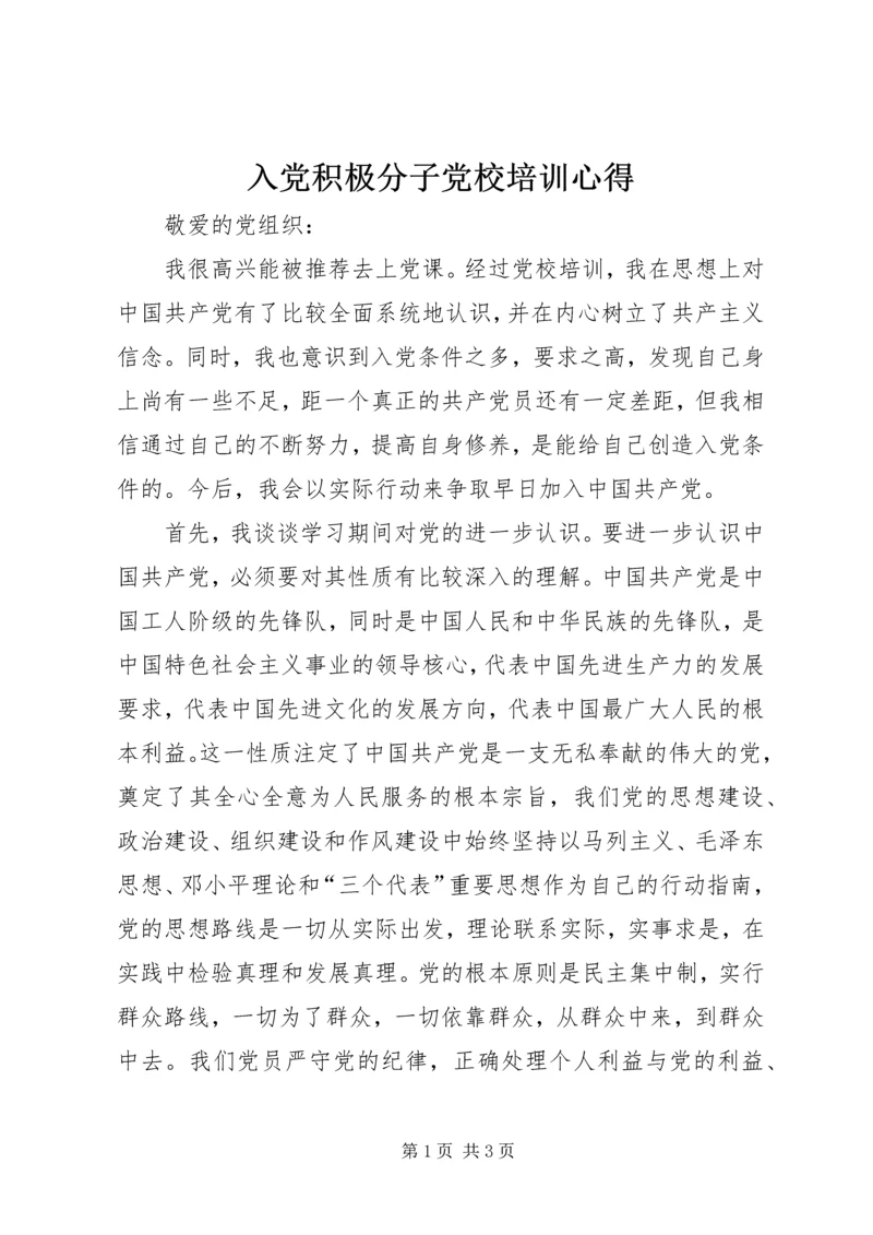 入党积极分子党校培训心得.docx