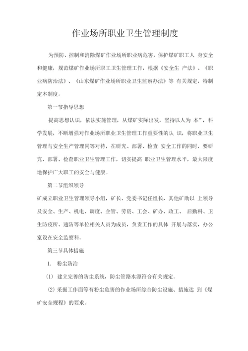 作业卫生职业场所管理制度.docx