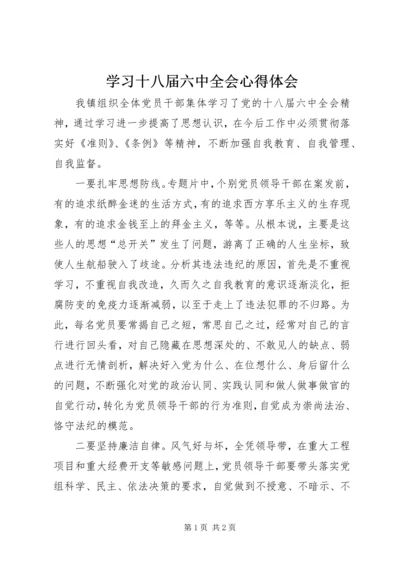 学习十八届六中全会心得体会 (5).docx