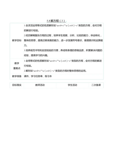 （大单元整体教学）5.8解方程（3）（表格式）教学设计 人教版 五年级上册数学