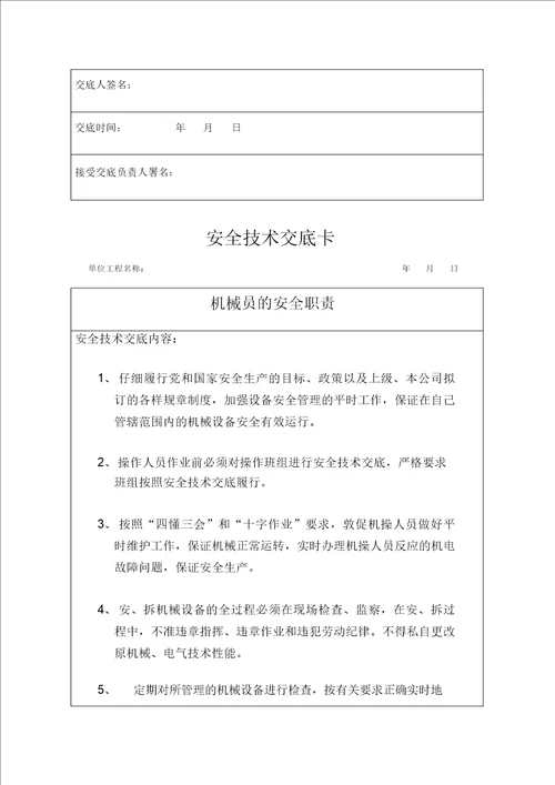 项目技术负责人对项目管理人员安全技术交底