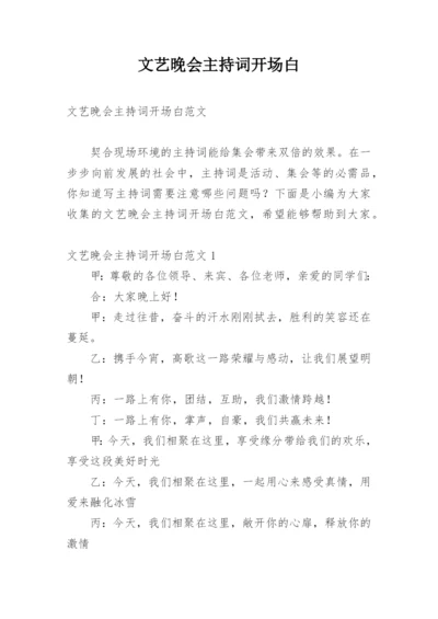 文艺晚会主持词开场白_1.docx