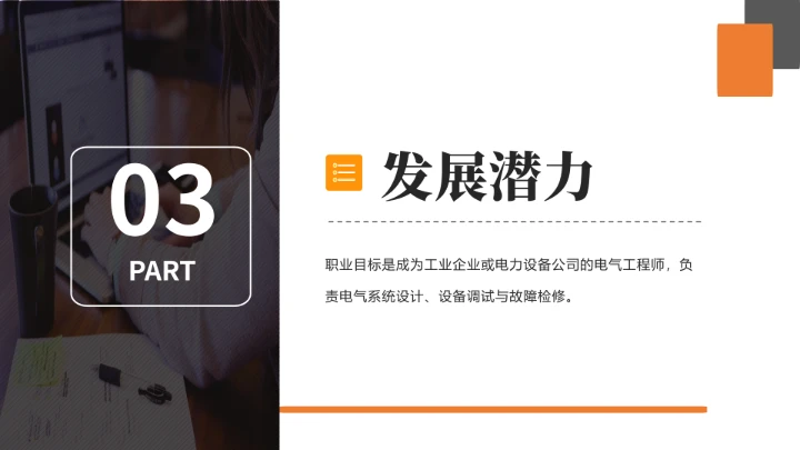 电气工程和自动化专业大学生求职个人能力综合展示职业生涯规划通用PPT模版