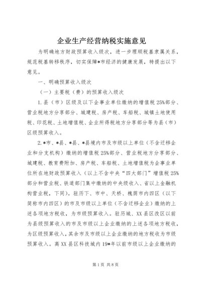 企业生产经营纳税实施意见.docx